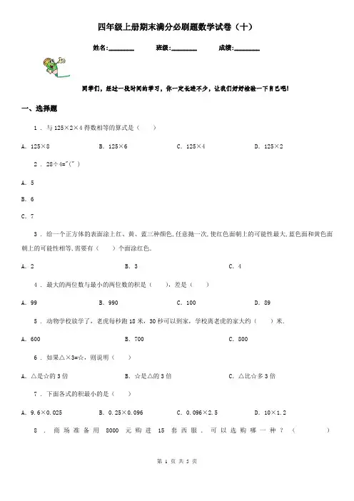 四年级上册期末满分必刷题数学试卷(十)