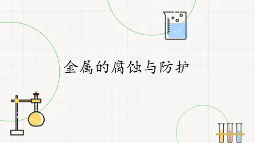 人教版(2019)选择性必修一 4.3 金属的腐蚀与防护 课件(共34张PPT)