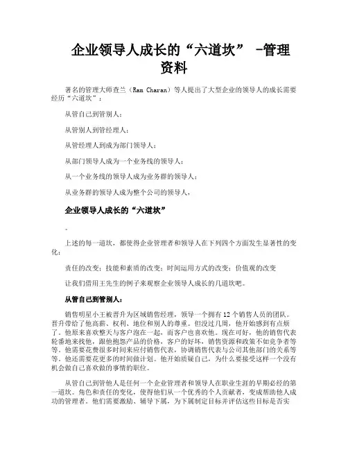 企业领导人成长的“六道坎”管理资料