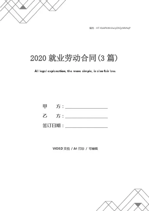 2020就业劳动合同(3篇)