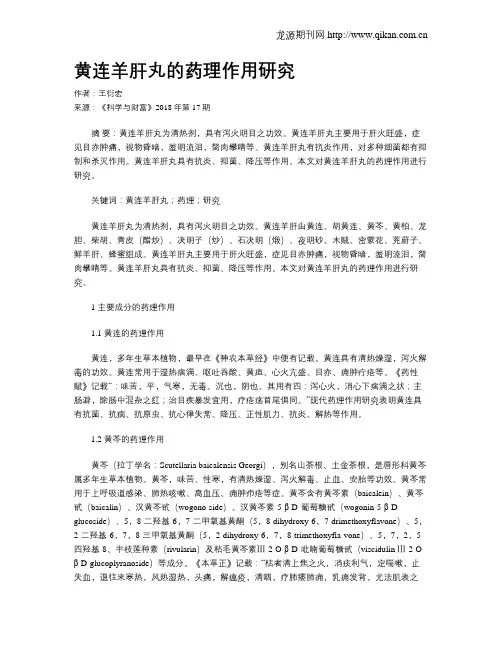 黄连羊肝丸的药理作用研究