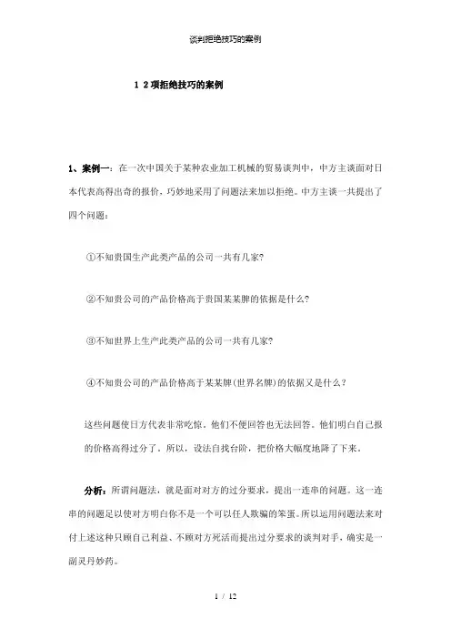 【精品】谈判拒绝技巧的案例