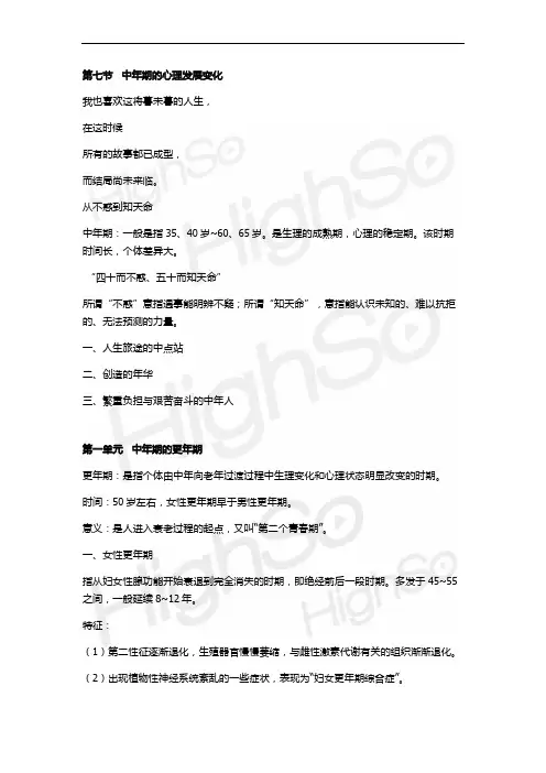 12 心理咨询师 发展心理学知识 精讲通关 胡之 第七节 中年期的心理发展变化
