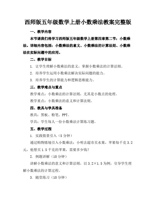 西师版五年级数学上册小数乘法教案完整版