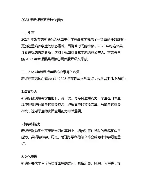2023新课标英语核心素养 -回复