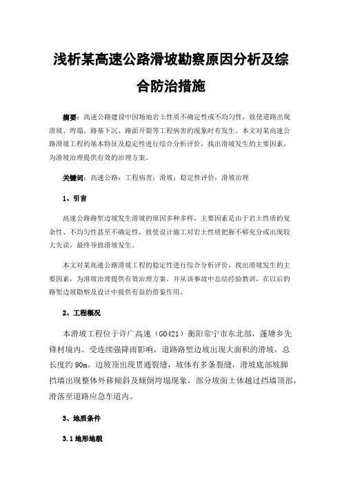浅析某高速公路滑坡勘察原因分析及综合防治措施
