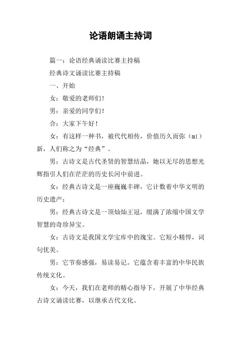 论语朗诵主持词