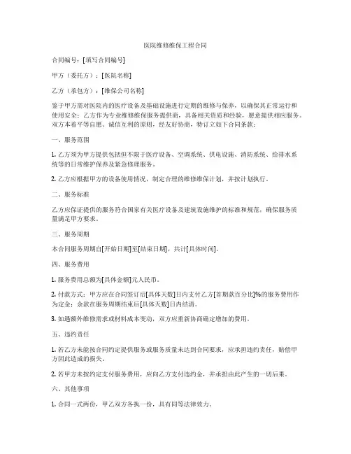 医院维修维保工程合同