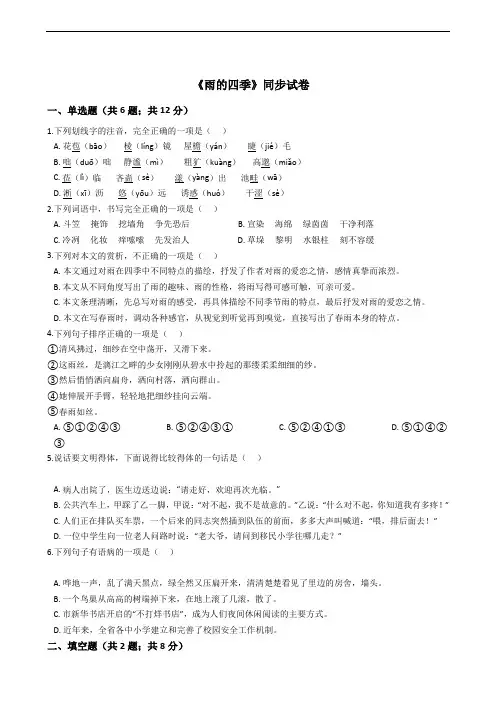 人教统编版七年级上册第一单元第3课《雨的四季》同步试卷