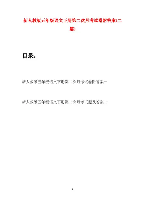 新人教版五年级语文下册第二次月考试卷附答案(二套)