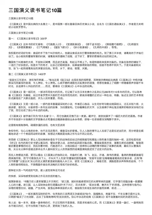 三国演义读书笔记10篇
