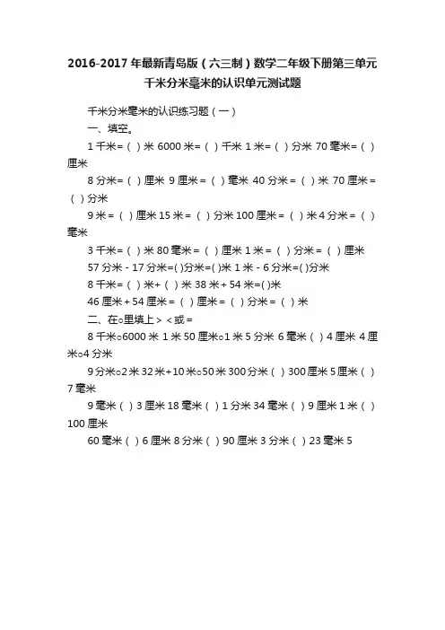 2016-2017年最新青岛版（六三制）数学二年级下册第三单元千米分米毫米的认识单元测试题