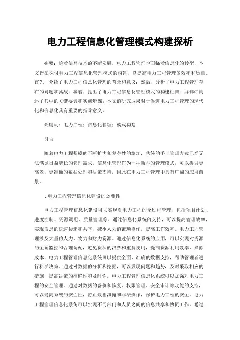 电力工程信息化管理模式构建探析