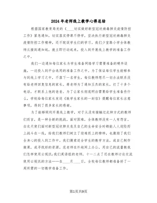 2024年老师线上教学心得总结(4篇)