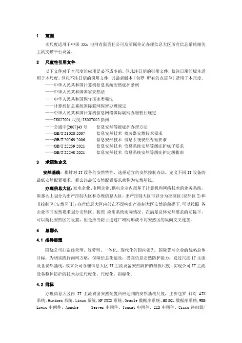 电网IT主流设备安全基线技术规范