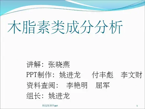 木脂素类成分分析