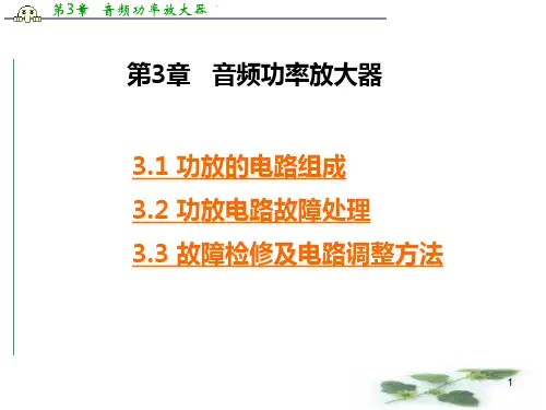 《音频功率放大器》PPT课件