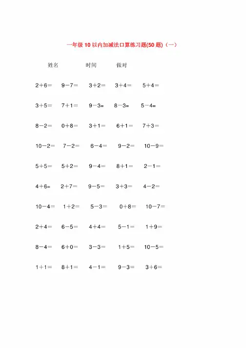 一年级10以内加减法口算练习题可直接打印合集