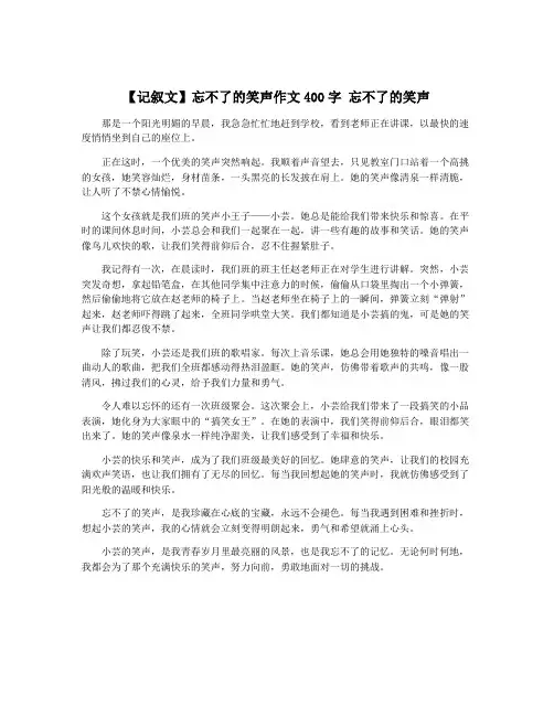 【记叙文】忘不了的笑声作文400字 忘不了的笑声
