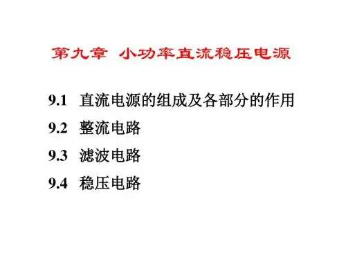 第九章直流稳压电源