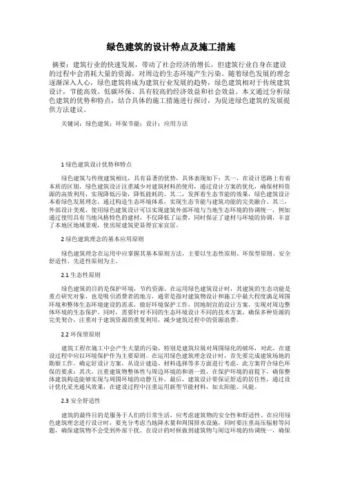 绿色建筑的设计特点及施工措施