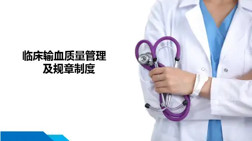 临床输血质量管理