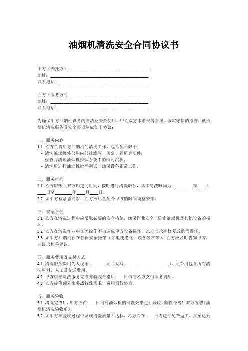 油烟机清洗安全合同协议书