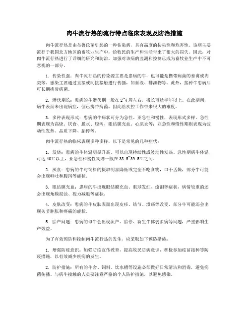 肉牛流行热的流行特点临床表现及防治措施