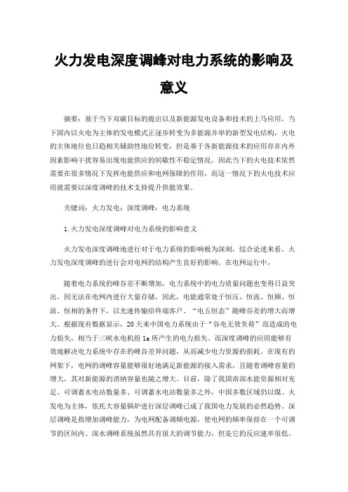 火力发电深度调峰对电力系统的影响及意义