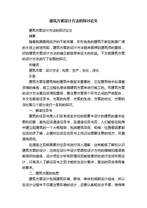 建筑方案设计方法的探讨论文
