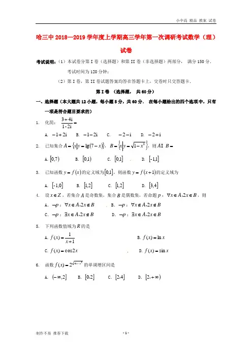 【新】黑龙江省哈尔滨市第三中学校2019届高三数学上学期第一次调研考试试题 理-参考下载