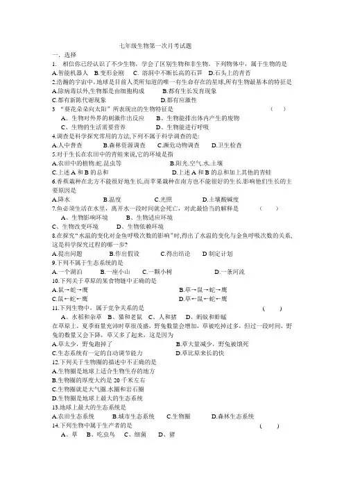 七年级生物第一次月考试题