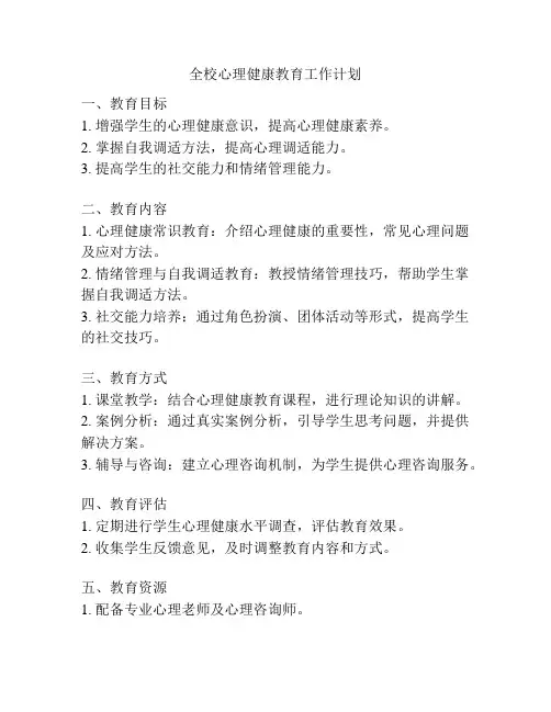 全校心理健康教育工作计划