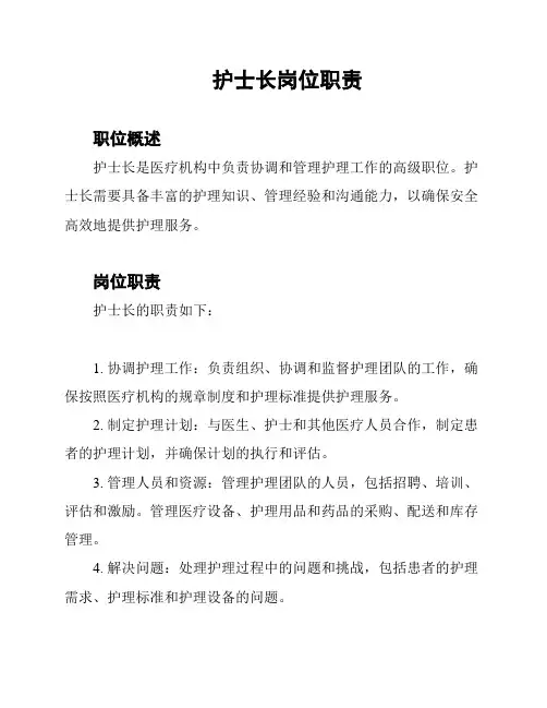 护士长岗位职责