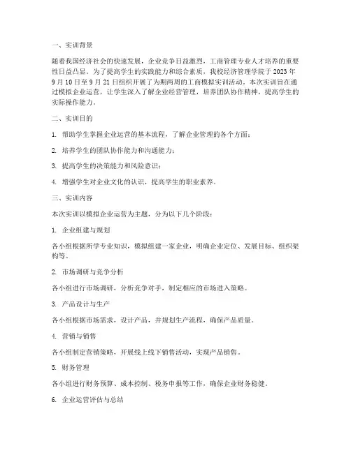 实训报告工商模拟实训