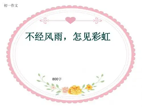 初一作文《不经风雨,怎见彩虹》800字(共10页PPT)