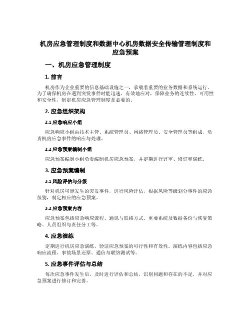 机房应急管理制度和数据中心机房数据安全传输管理制度和应急预案