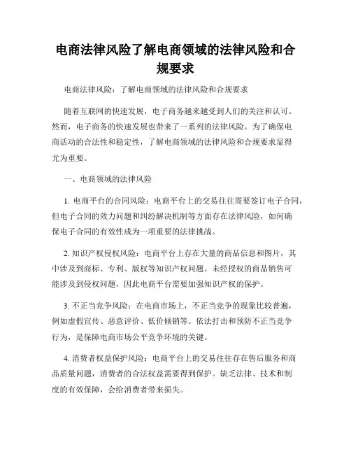 电商法律风险了解电商领域的法律风险和合规要求