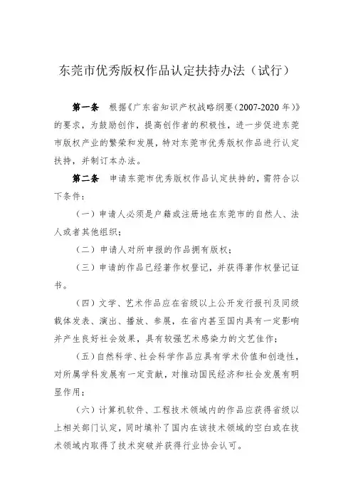 东莞市优秀版权作品认定扶持办法(试行)