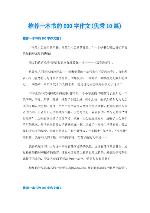 推荐一本书的600字作文(优秀10篇)
