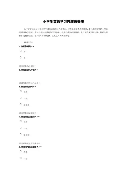 小学生英语学习兴趣调查表