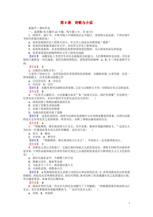 高中历史第单元中国古代文艺长廊第课诗歌与小说课时作业岳麓版选修-课件