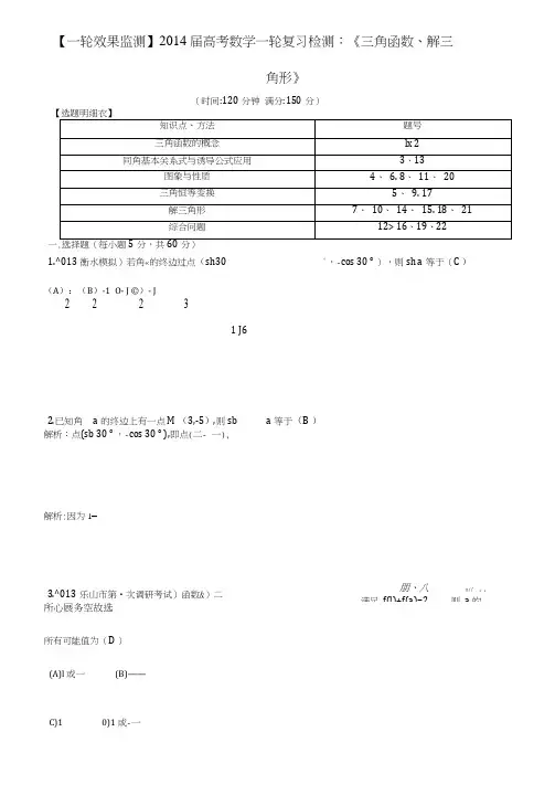 2014届高考数学一轮复习检测《三角函数、解三角形》