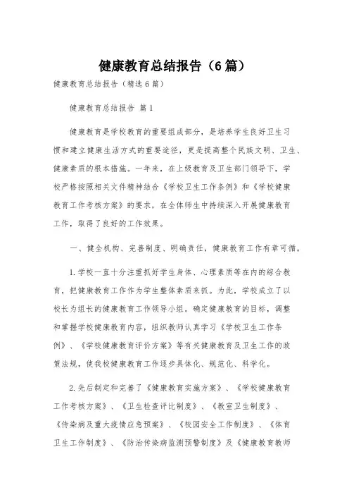 健康教育总结报告(6篇)