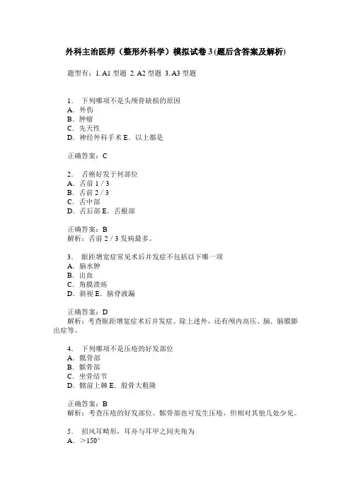 外科主治医师(整形外科学)模拟试卷3(题后含答案及解析)