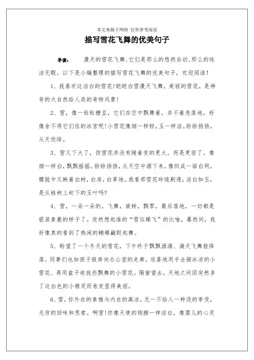 描写雪花飞舞的优美句子