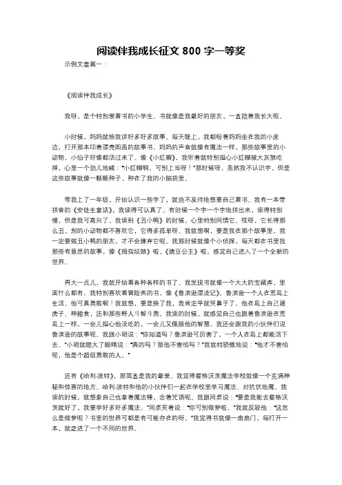 阅读伴我成长征文800字一等奖