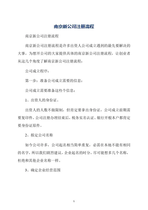 南京新公司注册流程