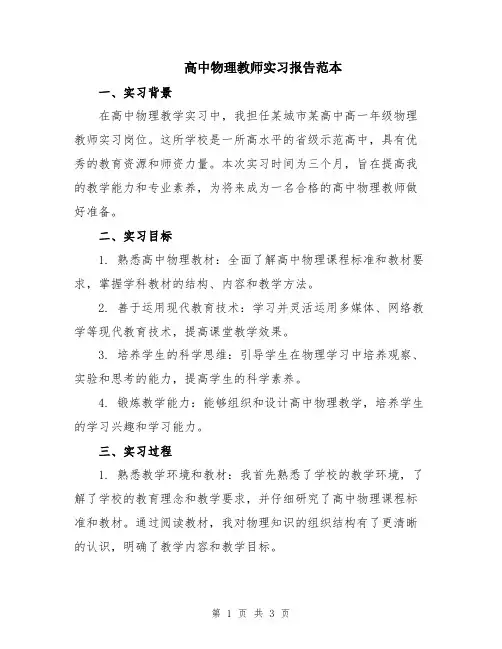 高中物理教师实习报告范本