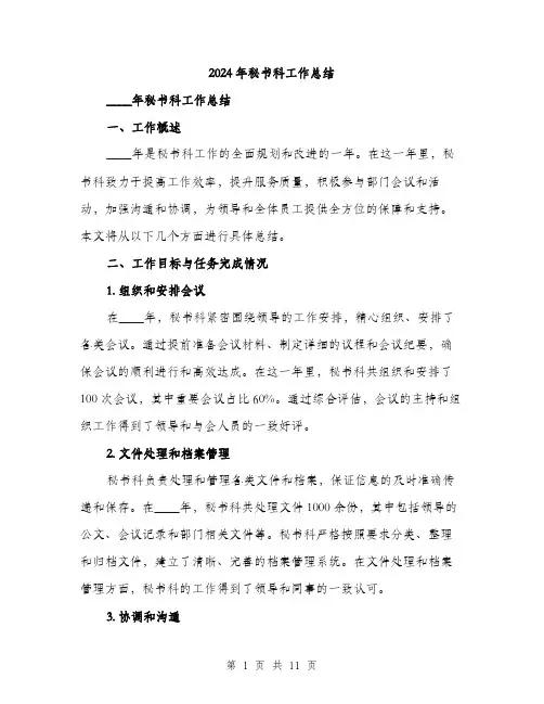 2024年秘书科工作总结(3篇)